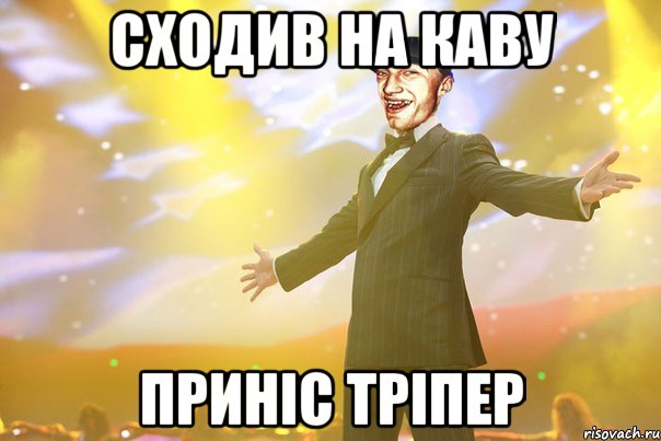 СХОДИВ НА КАВУ ПРИНІС ТРІПЕР