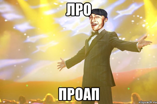 лро проап