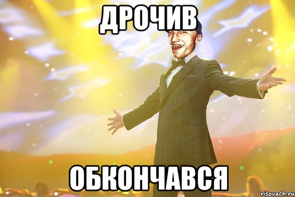 дрочив обкончався