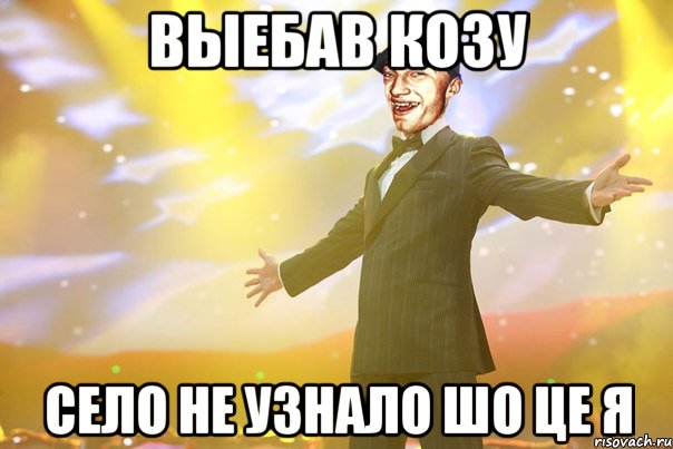 Выебав Козу село не узнало шо це я