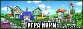  Игра норм, Мем Удивительный Колхоз