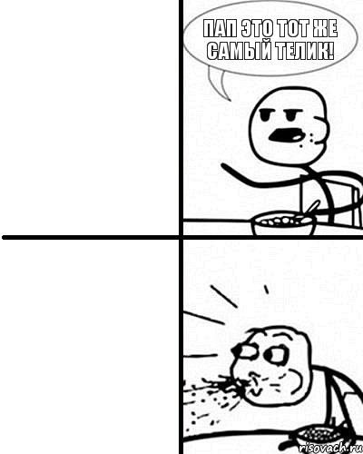 пап это тот же самый телик!, Комикс  Удивление