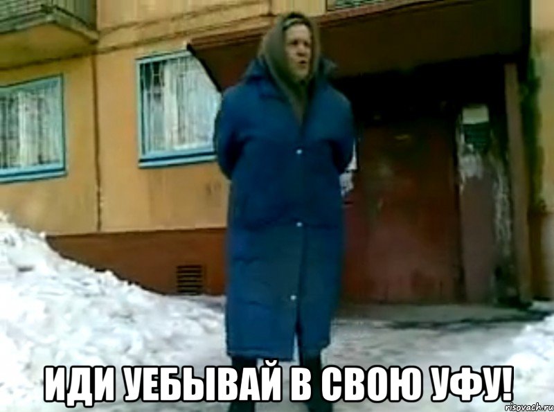  Иди уебывай в свою Уфу!