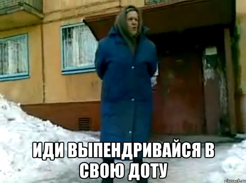  Иди выпендривайся в свою доту