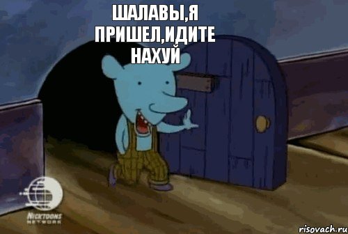 Шалавы,я пришел,идите нахуй