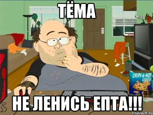 Тёма не ленись епта!!!, Мем укпукп