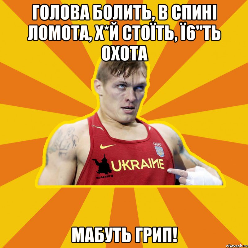 Голова болить, в спині ломота, х*й стоїть, ї6"ть охота мабуть грип!, Мем Украинец