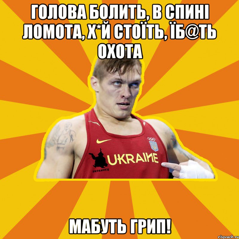 Голова болить, в спині ломота, х*й стоїть, їб@ть охота мабуть грип!, Мем Украинец