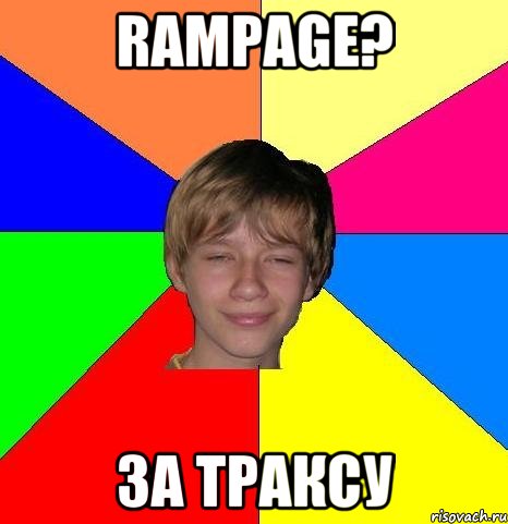 RAMPAGE? ЗА ТРАКСУ, Мем Укуренный школьник