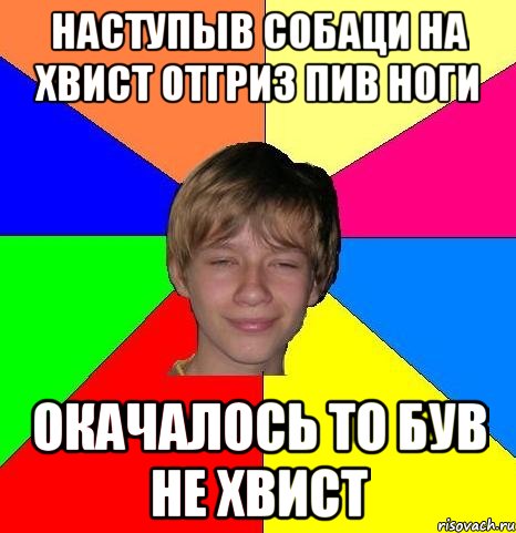 наступыв собаци на хвист отгриз пив ноги окачалось то був не хвист, Мем Укуренный школьник