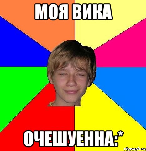 моя Вика очешуенна:*, Мем Укуренный школьник