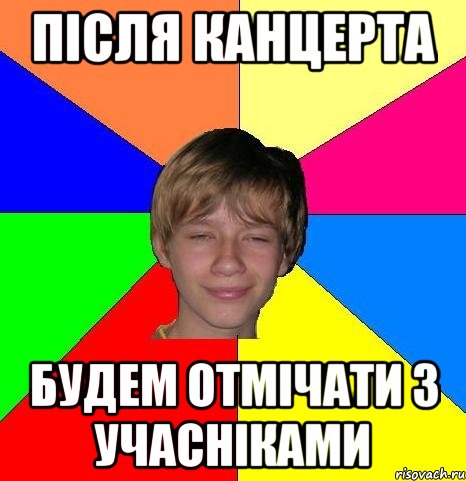 після канцерта будем отмічати з учасніками, Мем Укуренный школьник