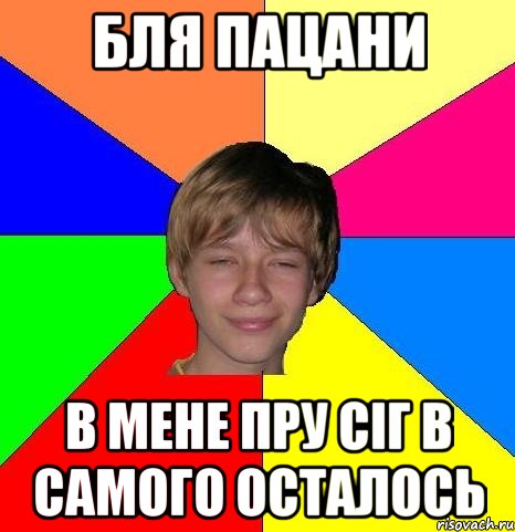 БЛЯ ПАЦАНИ В МЕНЕ ПРУ СІГ В САМОГО ОСТАЛОСЬ, Мем Укуренный школьник