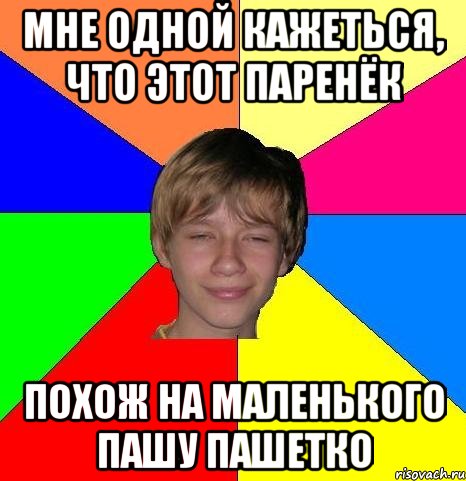 мне одной кажеться, что этот паренёк похож на маленького Пашу Пашетко, Мем Укуренный школьник