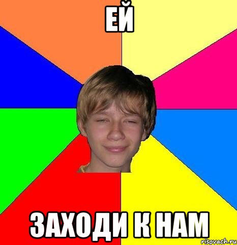 ЕЙ ЗАХОДИ К НАМ