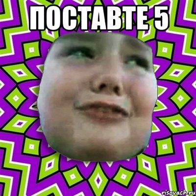 Поставте 5 