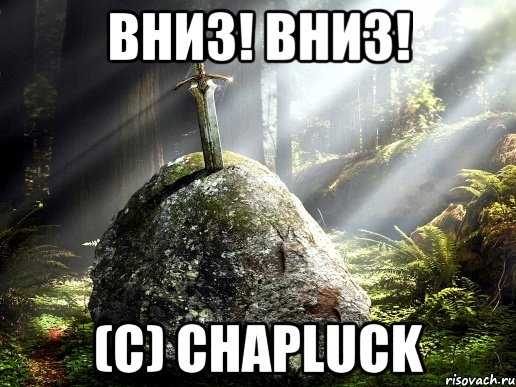 Вниз! Вниз! (С) Chapluck