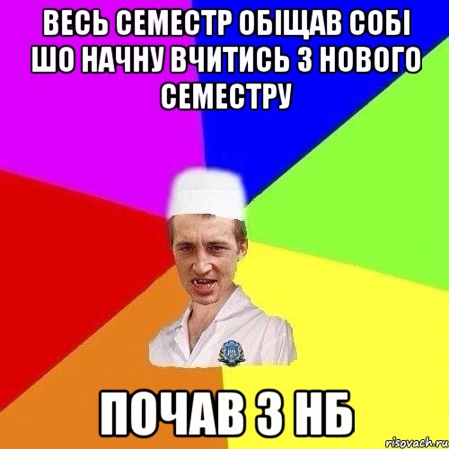 Весь семестр обiщав собi шо начну вчитись з нового семестру Почав з НБ
