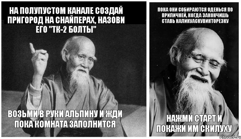 На полупустом канале создай пригород на снайперах, назови его "тк-2 болты" Возьми в руки альпину и жди пока комната заполнится Пока они собираются оденься по приличней, когда закончишь ставь каликуаскувинторезку нажми старт и покажи им скилуху