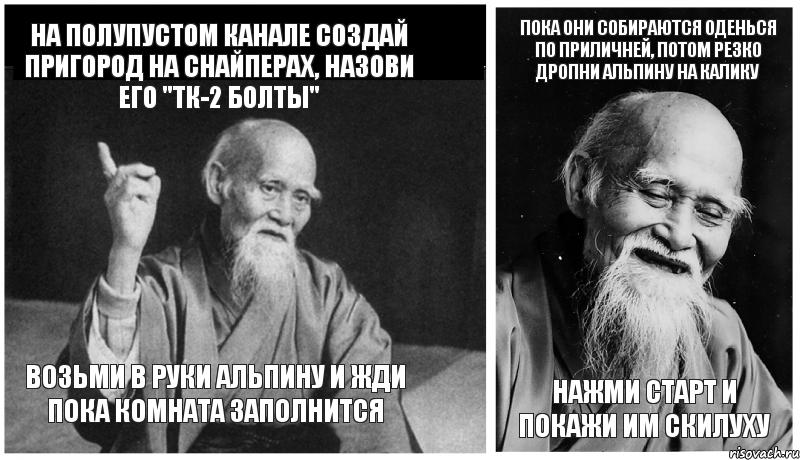 На полупустом канале создай пригород на снайперах, назови его "тк-2 болты" Возьми в руки альпину и жди пока комната заполнится Пока они собираются оденься по приличней, потом резко дропни альпину на калику нажми старт и покажи им скилуху