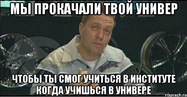 мы прокачали твой универ чтобы ты смог учиться в институте когда учишься в универе, Мем Монитор (тачка на прокачку)