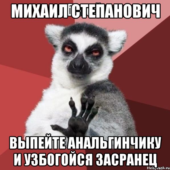 михаил степанович выпейте анальгинчику и узбогойся засранец, Мем Узбагойзя