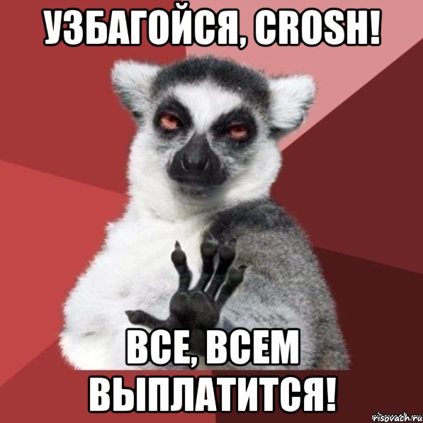 УЗБАГОЙСЯ, Crosh! Все, всем выплатится!, Мем Узбагойзя