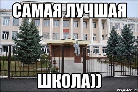 САМАЯ ЛУЧШАЯ ШКОЛА))