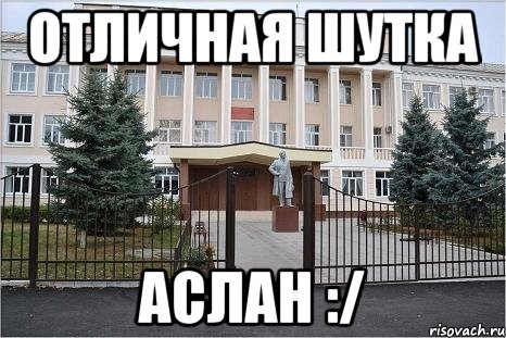 отличная шутка Аслан :/