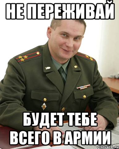 Не переживай Будет тебе всего в армии, Мем Военком (полковник)