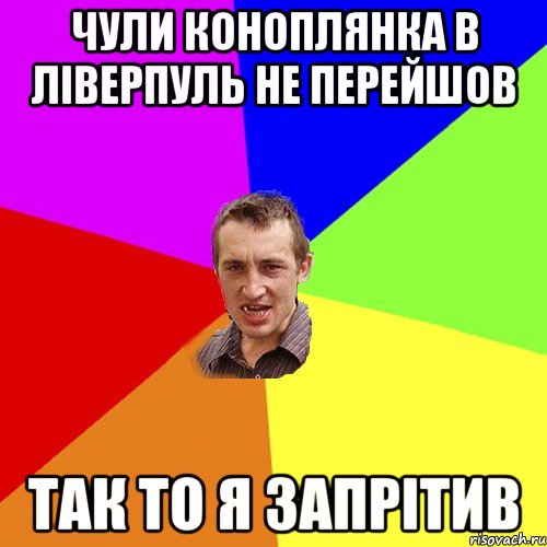 чули коноплянка в ліверпуль не перейшов так то я запрітив, Мем Чоткий паца