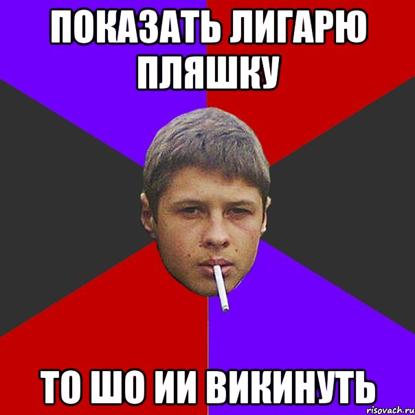 Показать Лигарю пляшку то шо ии викинуть
