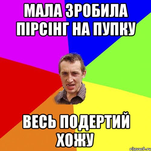 мала зробила пірсінг на пупку весь подертий хожу, Мем Чоткий паца