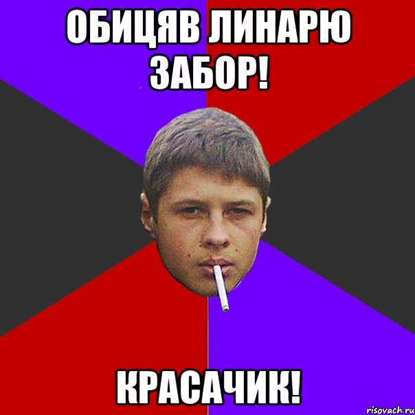 Обицяв линарю забор! Красачик!