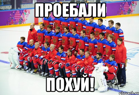 Проебали похуй!, Мем в
