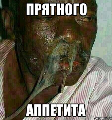 Прятного аппетита