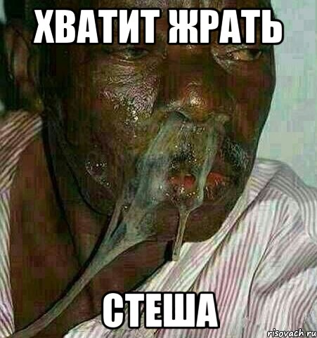Хватит жрать СТЕША