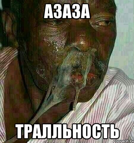 азаза тралльность