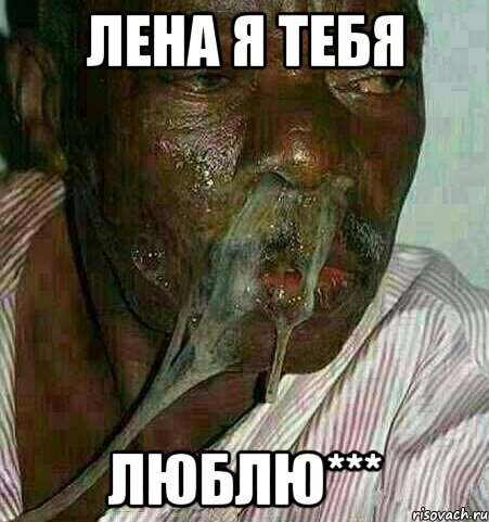 Лена я тебя Люблю***