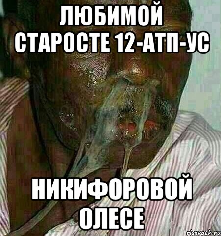 Любимой старосте 12-АТП-Ус Никифоровой Олесе