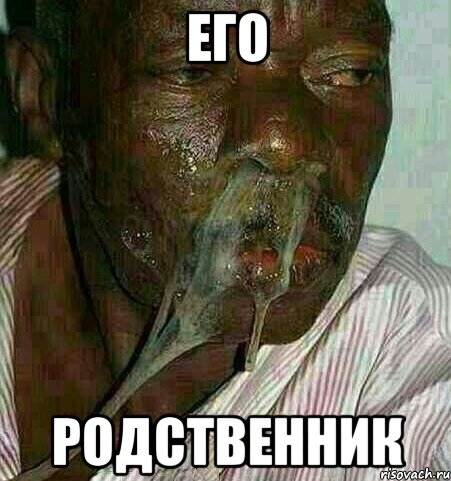 Его Родственник