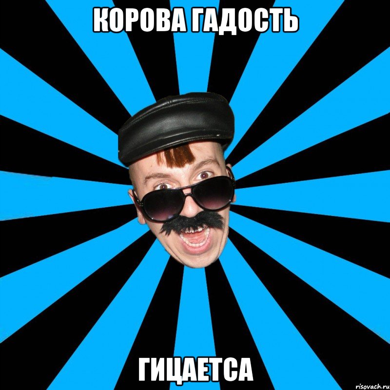 КОРОВА ГАДОСТЬ ГИЦАЕТСА