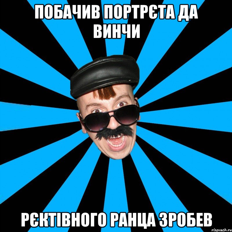 Побачив портрєта да винчи рєктівного ранца зробев