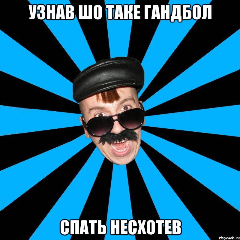 узнав шо таке гандбол спать несхотев