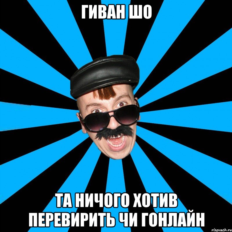 гиван шо та ничого хотив перевирить чи гонлайн
