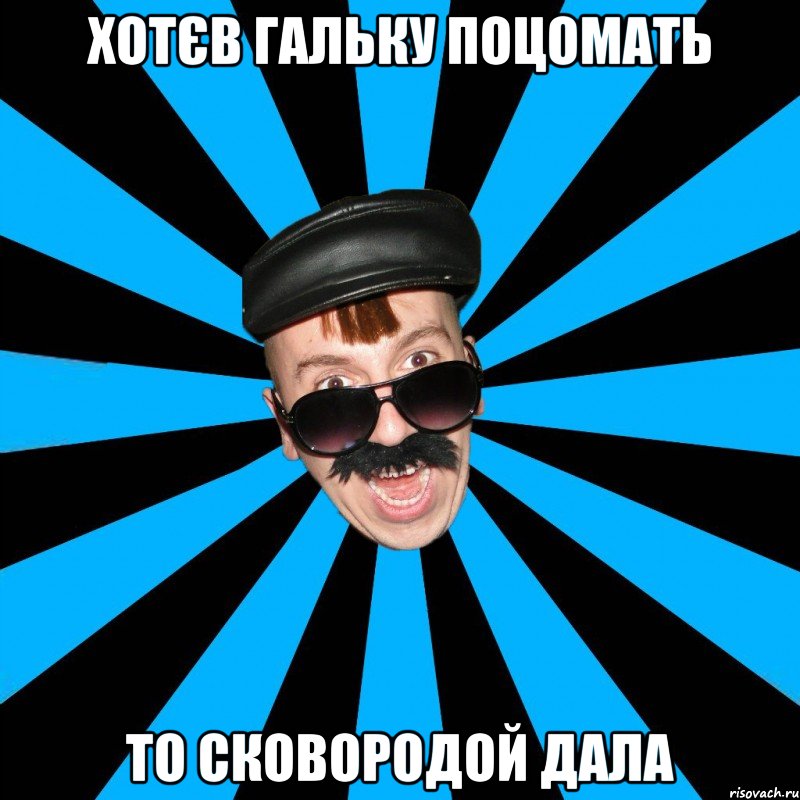 хотєв гальку поцомать то сковородой дала