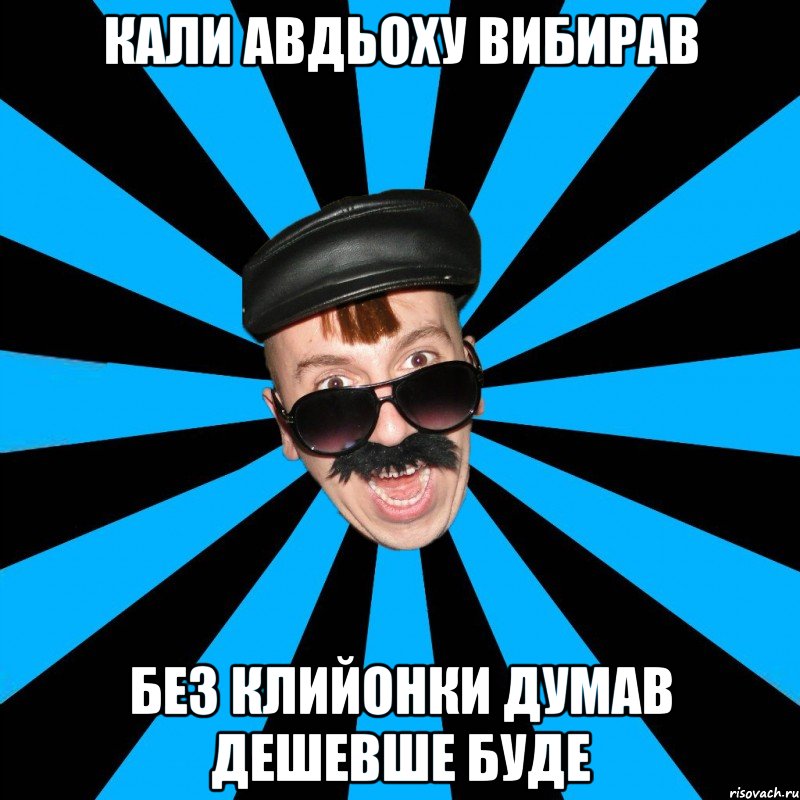 кали авдьоху вибирав без клийонки думав дешевше буде