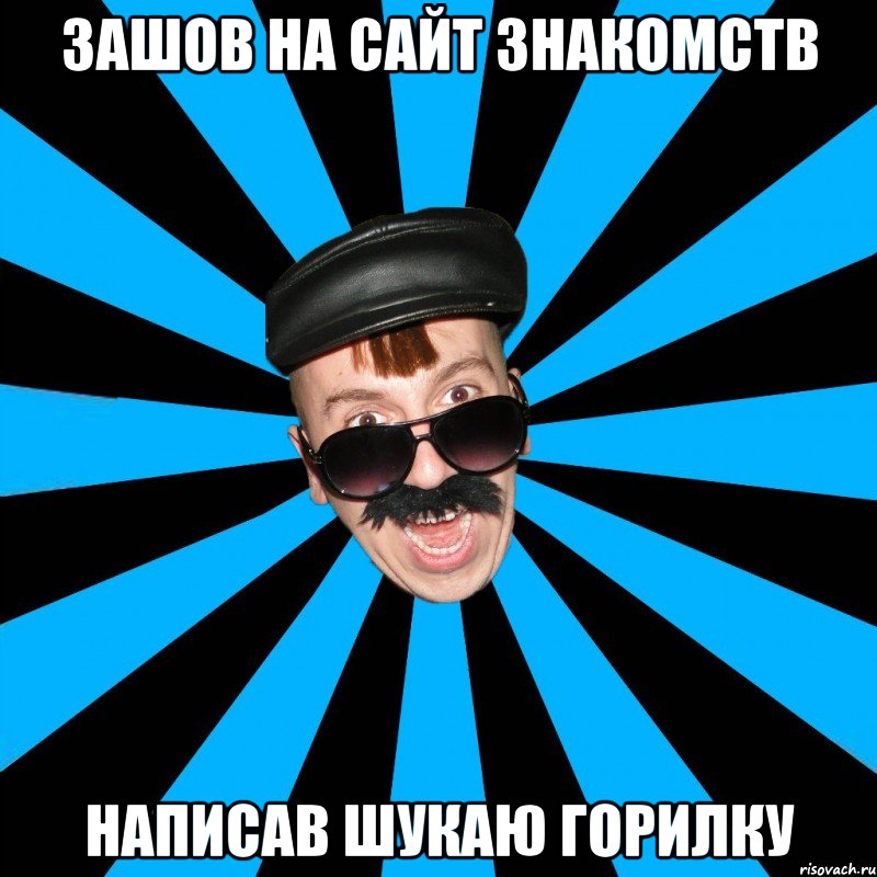 зашов на сайт знакомств написав шукаю горилку