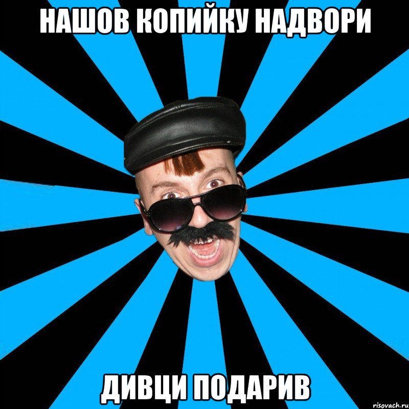 нашов копийку надвори дивци подарив