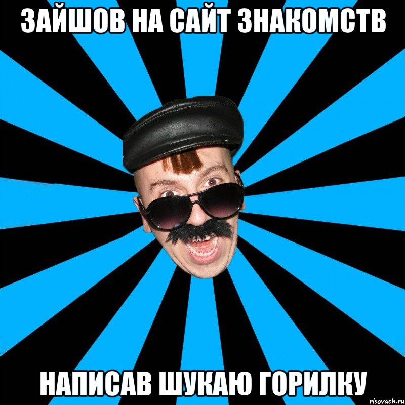 зайшов на сайт знакомств написав шукаю горилку